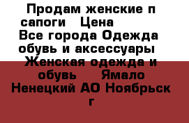 Продам женские п/сапоги › Цена ­ 2 000 - Все города Одежда, обувь и аксессуары » Женская одежда и обувь   . Ямало-Ненецкий АО,Ноябрьск г.